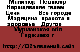 Маникюр. Педикюр. Наращивание гелем. › Цена ­ 600 - Все города Медицина, красота и здоровье » Другое   . Мурманская обл.,Гаджиево г.